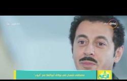8 الصبح - مصطفى شعبان في بولاق أبو العلا مع " أيوب "