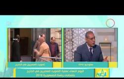 8 الصبح - السفير/ أحمد القويسني " مصر بيعاد بنائها  بالمشروعاتها الجديدة "