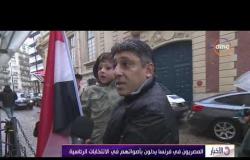 الأخبار - المصريون في فرنسا يدلون بأصواتهم في الانتخابات الرئاسية