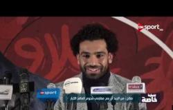 تغطية خاصة - المؤتمر الصحفي لتوقيع شراكة بين فودافون ومحمد صلاح