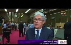الأخبار - القنصل المصري بدبي : الانتخابات شهدت مشاركة كثيفة والعملية تتم في سهولة ويسر