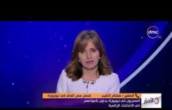 الأخبار - السفير / هشام النقيب : المصريون في نيويورك يواصلون الإدلاء بأصواتهم في الإنتخابات الرئاسية