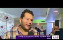 الأخبار - المصريون في الكويت يواصلون الإدلاء بأصواتهم في الانتخابات الرئاسية