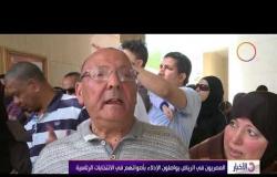 الأخبار - المصريون بجدة يواصلون الإدلاء بأصواتهم في الانتخابات الرئاسية