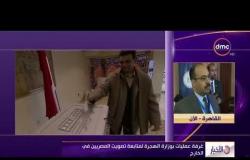 الأخبار - غرفة عمليات بوزارة الهجرة لمتابعة تصويت المصريين في الخارج