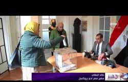 الأخبار - سفير مصر في بروكسل يشيد بمشاركة الجاليات المصرية في الانتخابات الرئاسية