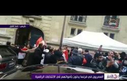 الأخبار - المصريون في فرنسا يدلون بأصواتهم في الإنتخابات الرئاسية