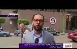 الأخبار - غرفة عمليات بمقر الهيئة الوطنية للانتخابات لمتابعة تصويت المصريين في الخارج