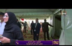 مساء dmc - | مداخلة السفير " ناصر حمدي " سفير مصر في  " السعودية " الأعلى مشاركة بالانتخابات