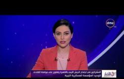 الأخبار - المشاركون في اجتماع الجيش الليبي بالقاهرة يتفقون على مواصلة اللقاءات لتوحيد المؤسسة