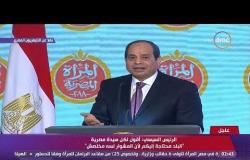تغطية خاصة - كلمة الرئيس السيسي خلال احتفالية المرأة المصرية والأم المثالية