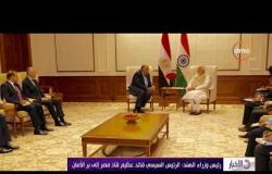 الأخبار - رئيس وزراء الهند: الرئيس السيسي قائد عظيم قاد مصر إلى بر الأمان