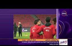 الأخبار - الناقد الرياضي مصطفى طنطاوي يكشف أخر استعدادات منتخب مصر لمواجهة البرتغال الليلة