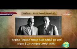 8 الصبح - فقرة أنا المصري عن " رائد الصحافة المصرية الحديثة...علي أمين "