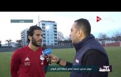 تغطية خاصة - لقاء خاص مع مروان محسن لاعب منتخب مصر من داخل المعسكر بسويسرا