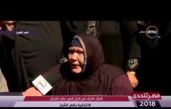 مصر تتحدى - مراسل dmc بكفر الشيخ : إقبال كثيف من كبار السن علي اللجان الانتخابية بالمحافظة