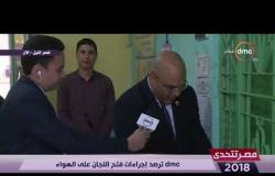 مصر تتحدى - dmc ترصد إجراءات فتح اللجان علي الهواء