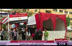 مصر تتحدى - محمد السويدي : إقبال المواطنين علي صناديق الاقتراع أكبر رد علي المتآمرين