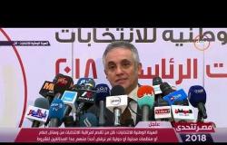 مصر تتحدى - الهيئة الوطنية للانتخابات : نؤكد أن التصويت في الانتخابات ينتهي مساء اليوم الأربعاء