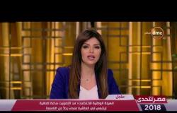 مصر تتحدى - عاجل .. مد التصويت بالانتخابات ساعة إضافية لينتهي في العاشرة مساء بدلا من التاسعة