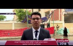 مصر تتحدى - مراسل dmc بكفر الشيخ : بدء التصويت في اليوم الثالث والأخير من انتخابات الرئاسة