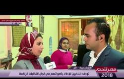 مصر تتحدى - توافد الناخبيين للإدلاء بأصواتهم في لجان انتخابات الرئاسة بالأسكندرية