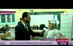 مصر تتحدى - مباشرة من اسكندرية وأخر أخبار اللجان الانتخابية قبل اغلاق باب اللجان الانتخابية