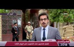 مصر تتحدى - مراسل dmc بالفيوم : إقبال الناخبين علي التصويت بالمحافظة خاصة في الفترة المسائية