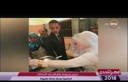 مصر تتحدى - عريس وعروس يدلون بأصواتهم في الانتخابات الرئاسية