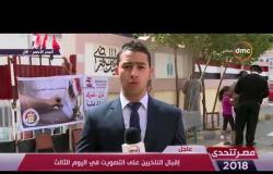 مصر تتحدى - مراسل dmc بالبحر الأحمر : الطقس مستقر تماما وإقبال الناخبين علي التصويت في اليوم الثالث