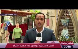 مصر تتحدى - مراسل dmc بالإسكندرية | أهالي الإسكندرية يتوافدون علي صناديق الاقتراع