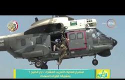 8 الصبح - استمرار فعاليات التدريب المشترك " درع الخليج 1 " بمشاركة القوات المسلحة