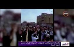 الأخبار - مظاهرات احتجاجية لعرب الأحواز ضد المحاولات الإيرانية لطمس الهوية العربية