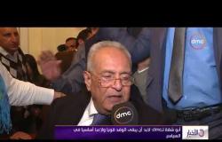 الأخبار - أبو شقة ل dmc : لابد أن يبقي الوفد قويا ولاعبا أساسيا في الحياة السياسية في مصر