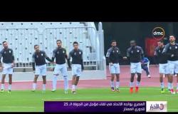 الأخبار - المصري يواجه الاتحاد في لقاء مؤجل من الجولة الـ 25 للدوري الممتاز