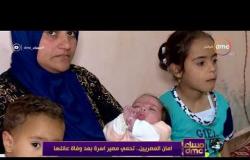 مساء dmc - | أمان المصريين ... تحمي مصير أسرة بعد وفاته عائلها |