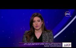الأخبار - بعثة الجامعة العربية تعقد مؤتمرا صحفيا اليوم لعرض نتائج متابعتها للانتخابات الرئاسية