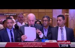 مصر تتحدى - مؤتمر صحفي للمرشح موسى مصطفى موسى