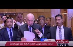 مصر تتحدي - موسى مصطفى موسى : أتوجه بالشكر للوطنية للانتخابات التي أتمت الانتخابات بنزاهة وشرف