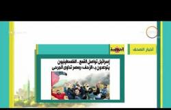 8 الصبح - أهم وآخر أخبار الصحف المصرية اليوم بتاريخ  2- 4 - 2018