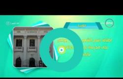 8 الصبح - أحسن ناس | أهم ما حدث في محافظات مصر بتاريخ 2- 4 - 2018