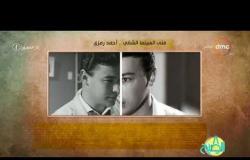 8 الصبح - فقرة أنا المصري عن " فتى السينما الشقي...أحمد رمزي "