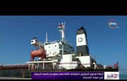 الأخبار - إحباط هجوم للحوثيين استهدف ناقلة نفط سعودية بالمياه الدولية غرب ميناء الحديدة