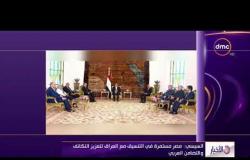 الأخبار - السيسي : مصر تدعم وحدة العراق وتساند جهود استعادة الأمن والاستقرار علي كامل أراضيه