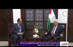 الأخبار - رئيس المخابرات العامة يبحث مع الرئيس الفلسطيني في رام الله جهود تحقيق المصالحة الفلسطينية
