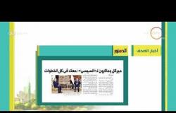 8 الصبح - أهم وآخر أخبار الصحف المصرية اليوم بتاريخ  5 - 4 - 2018