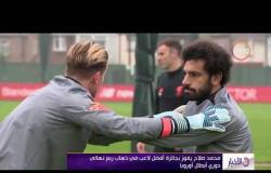 الأخبار - محمد صلاح يفوز بجائزة أفضل لاعب في ذهاب ربع نهائي دوري أبطال أوروبا