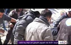 الأخبار – التليفزيون السوري : خبراء منظمة حظر الأسلحة الكيميائية يدخلون دوما