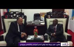 الأخبار – شكري يؤكد حرص مصر على تعزيز علاقات التعاون مع بوروندي