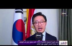 الأخبار – سفير كوريا الجنوبية بالقاهرة : مصر دولة رائدة في مجال مكافحة الإرهاب